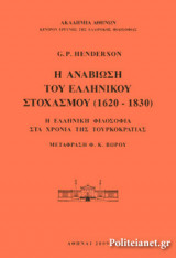 Η ΑΝΑΒΙΩΣΗ ΤΟΥ ΕΛΛΗΝΙΚΟΥ ΣΤΟΧΑΣΜΟΥ (1620-1830)