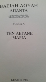 ΑΠΑΝΤΑ (ΠΡΩΤΟΣ ΤΟΜΟΣ)