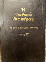Η Παλαιά Διαθήκη - Τόμος Ε'