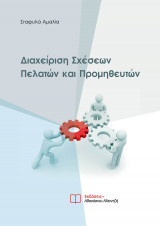Διαχείριση Σχέσεων Πελατών και Προμηθευτών