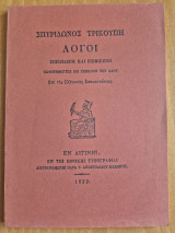 Λόγοι Επικήδειοι και Επινίκειοι