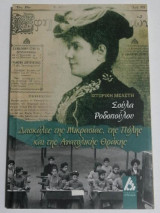 Δασκάλες της Μικρασίας,της Πόλης και της Ανατολικής Θράκης