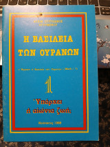 Η βασιλεία των ουρανών 1