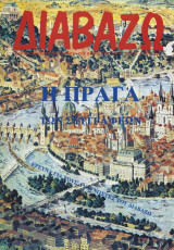 Διαβαζω τ.209 Πραγα των συγραφεων