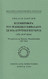 Η ΣΥΜΠΕΡΙΦΟΡΑ ΤΟΥ ΤΡΑΠΕΖΙΚΟΥ ΚΕΦΑΛΑΙΟΥ ΣΕ ΜΙΑ ΑΓΡΟΤΙΚΗ ΚΟΙΝΩΝΙΑ (ΤΕΛΗ ΤΟΥ ΙΘ' ΑΙΩΝΑ)