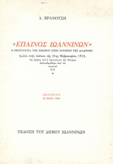 Έπαινος Ιωαννίνων