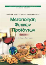 Μεταποίηση Φυτικών Προϊόντων