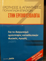 Ερωτήσεις και απαντήσεις πολλαπλών επιλογών στην εργοφυσιολογία