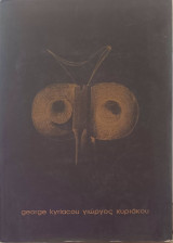 Γιώργος Κυριάκου George Kyriacou 1963-1998