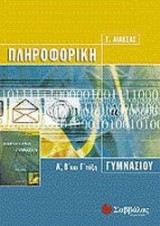 Πληροφορική Α΄, Β΄ και Γ΄ τάξη γυμνασίου