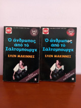 Ο άνθρωπος από το σαλτσμπουργκ