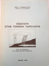 Εισαγωγή στην τεχνική υδρολογία