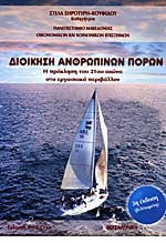 Διοίκηση ανθρωπίνων πόρων-Η πρόκληση του 21ου αιώνα στο εργασιακό περιβάλλον