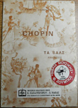 Chopin τα βάλς