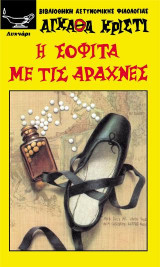 Η σοφίτα με τις αράχνες