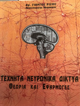 ΤΕΧΝΗΤΑ ΝΕΥΡΩΝΙΚΑ ΔΙΚΤΥΑ