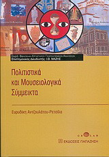 Πολιτιστικά και μουσειολογικά σύμμεικτα