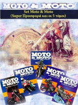Moto & Moto (Set 5 τόμοι)