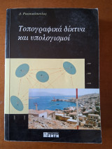 Τοπογραφικά δίκτυα και υπολογισμοί