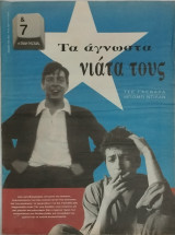 &7 Η τέχνη της ζωής, τεύχος 155, Τσε Γκεβάρα, Μπομπ Ντίλαν