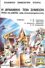 Η ΔΥΝΑΜΙΚΗ ΤΩΝ ΣΗΜΕΙΩΝ