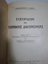 Εγχειρίδιον της ποινικής δικονομίας.