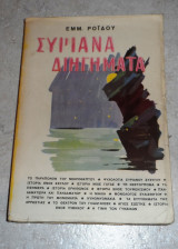 Συριανα διηγηματα 1962 ροιδης Εμμανουήλ Ροΐδης 1962 Μαρης