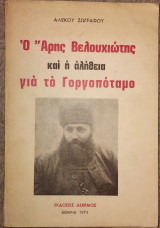 Ο Άρης Βελουχιώτης και η αλήθεια για το Γοργοπόταμο Αλέκος Ζωγράφος 1975 (υπογραφη συγγραφεα)
