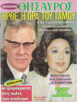 Θησαυρός τεύχος 1224