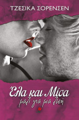 Έλα και Μίσα. Μαζί για μια ζωή