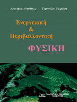 Ενεργειακή & Περιβαλλοντική Φυσική