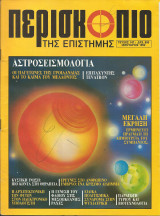 Περισκοπιο της επιστημης τευχος 147