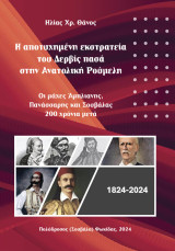 Η αποτυχημένη εκστρατεία του Δερβίς πασά στην Ανατολική Ρούμελη / Οι μάχες Άμπλιανης, Πανάσσαρης και Σουβάλας 200 χρόνια μετά