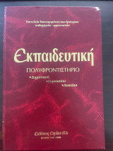 Εκπαιδευτική Πολυφροντιστήριο - 9ος Τόμος Μαθηματικά