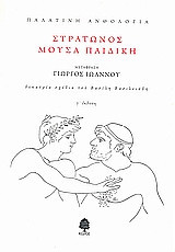 Παλατινή ανθολογία- Στράτωνος μούσα παιδική