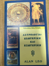 Αστρολογία: Εσωτερική και Εξωτερική