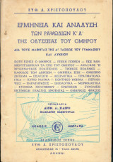 Ερμηνεία και ανάλυση των ραψωδιών Κ και Λ της Οδύσσειας