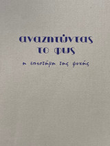 Αναζητώντας το φως, η επιστήμη της ψυχής, τεύχος 37 Χειμώνας 1998