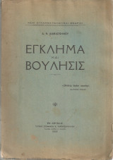 Έγκλημα και βούλησις
