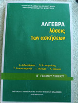 Άλγεβρα λύσεις των ασκήσεων