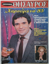 Οικογενειακός Θησαυρός - Τεύχος 909 1/1/1985 Γιώργος Μαργαρίτης