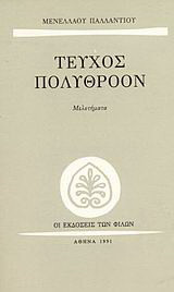 Τεύχος πολύθροον: Μελετήματα