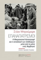 Επαναπατρισμοί