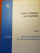 Πιστωτικά ιδρύματα και διαχείριση κινδύνων