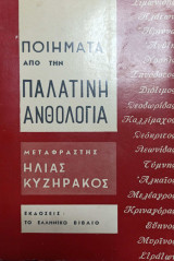 Ποιήματα από την παλατινή ανθολογία
