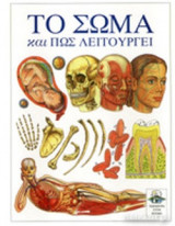Παράθυρα στον κόσμο: Το σώμα και πώς λειτουργεί