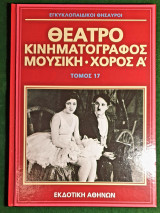 Εγκυκλοπαιδικοι θησαυροι:Θέατρο, κινηματογράφος, μουσική, χορός Α΄ Τόμος 17