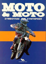 Moto & Moto τόμος 4ος (Συμβουλές και Συντήρηση)