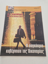 Η παγκόσμια κυβέρνηση της Οικονομίας