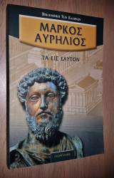Τα Εις Εαυτόν
